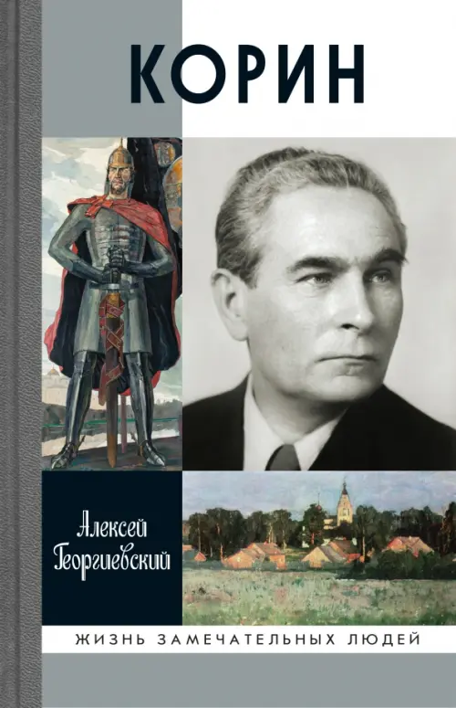 

Корин, Серый