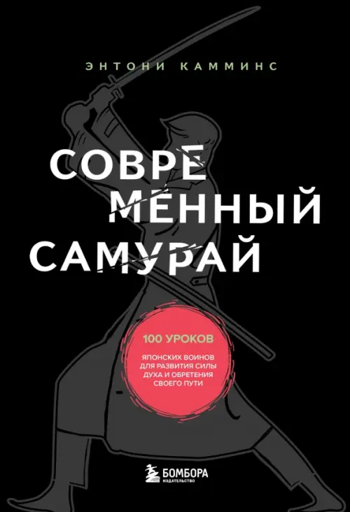 

Современный самурай. 100 уроков японских воинов для развития силы духа и обретения своего пути, Чёрный