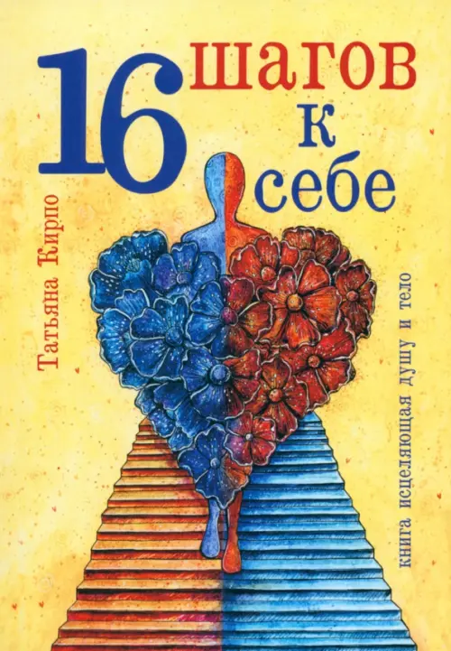 

16 шагов к себе, Жёлтый