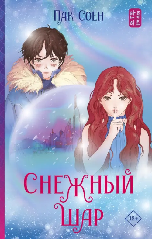 

Снежный шар, Фиолетовый