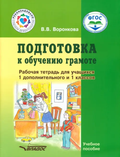 Подготовка к обучению грамоте. 1-й дополнительный и 1 класс. Рабочая тетрадь. Адаптированные программы - Воронкова Валентина Васильевна