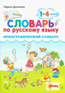 Русский язык. 1-4 классы. Орфографический словарь