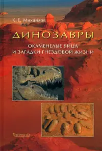 Динозавры. Окаменелые яйца и загадки гнездовой жизни