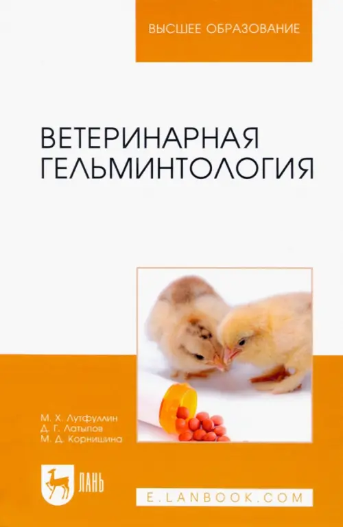 

Ветеринарная гельминтология. Учебное пособие, Оранжевый
