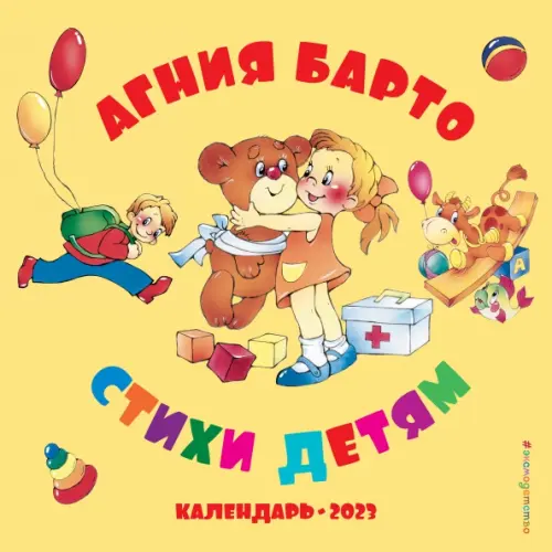 

Агния Барто. Стихи детям. Календарь 2023 год, Жёлтый