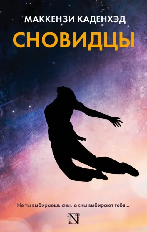 

Сновидцы