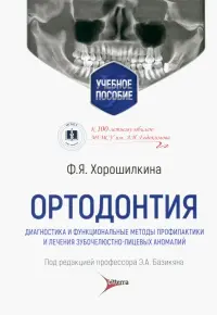 Ортодонтия. Диагностика и функциональные методы профилактики и лечения зубочелюстно-лицевых аномалий