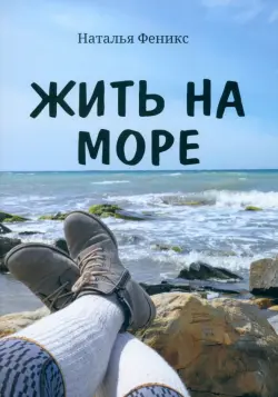 Жить на море