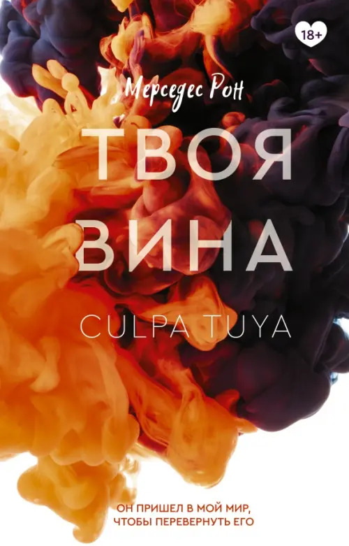 

Твоя вина, Красный