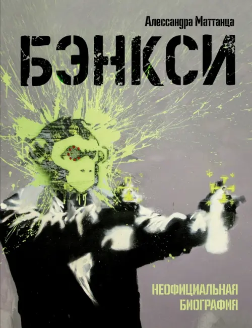 

Бэнкси. Неофициальная биография, Серый
