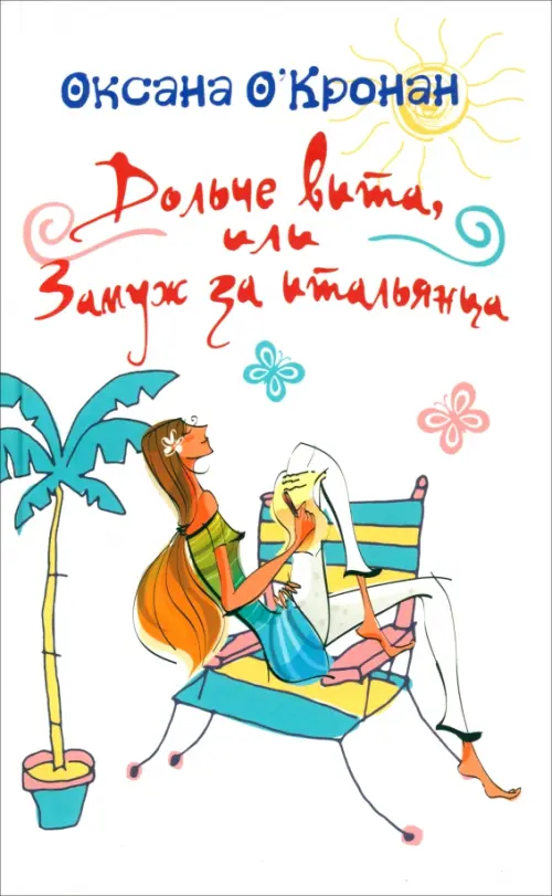 

Дольче вита, или Замуж за итальянца, Белый