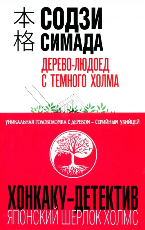 

Дерево-людоед с Темного холма, Белый