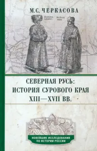 Северная Русь. История сурового края ХIII—ХVII