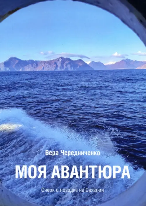 

Моя авантюра. Очерк о поездке на Сахалин, Голубой
