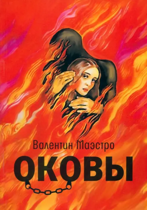 

Оковы, Оранжевый