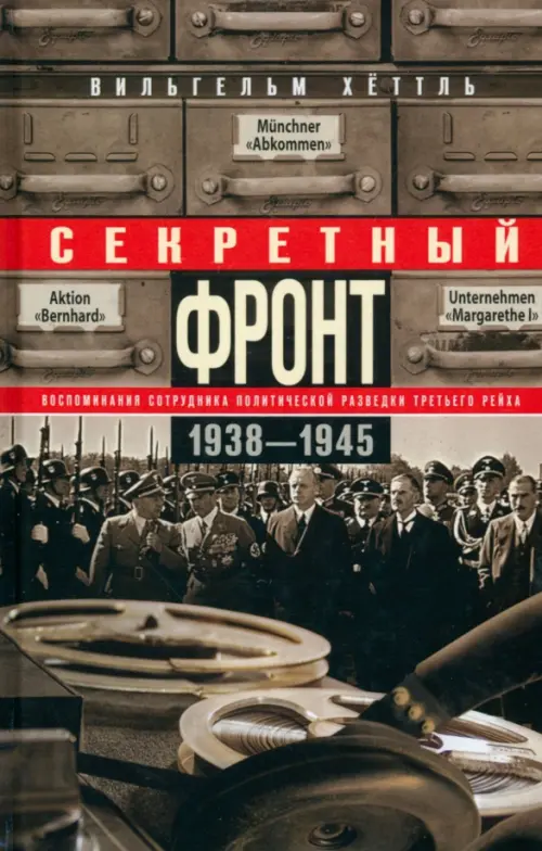 

Секретный фронт. Воспоминания сотрудника 1938-45, Серый