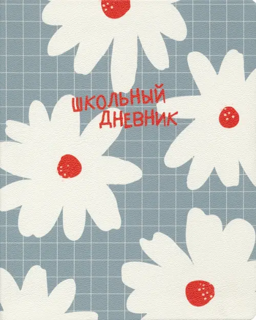 

Дневник школьный Sentiment. Ромашки, Серый