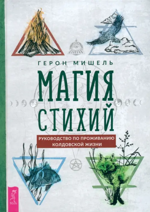 

Магия стихий. Руководство по проживанию колдовской жизни, Серый