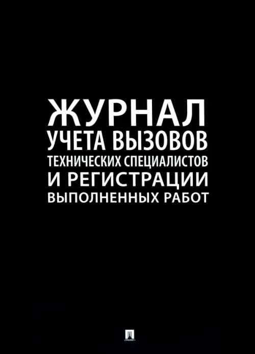 Журнал учета вызовов технических специалистов и регистрации выполненных работ