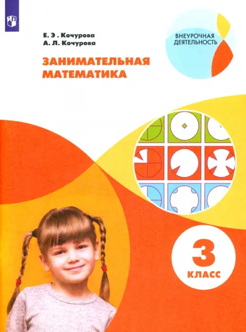 

Занимательная математика. 3 класс. Учебное пособие