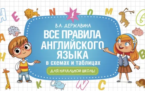

Все правила английского языка в схемах и таблицах для начальной школы, Белый