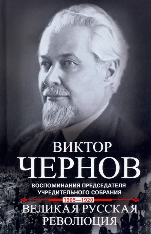 

Великая русская революция. 1905-1920, Белый