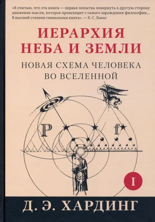 Иерархия Неба и Земли. Часть I. Новая схема человека во Вселенной