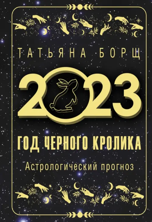 

Год Черного Кролика. Астрологический прогноз на 2023 год, Чёрный
