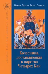 Колесница, доставляющая в царство Четырех Кай. Этапы медитации
