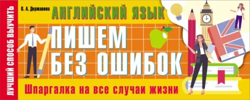 

Английский язык. Пишем без ошибок. Шпаргалка на все случаи жизни, Жёлтый