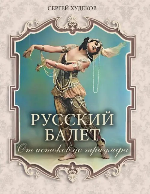 

Русский балет. От истоков до триумфа, Серый