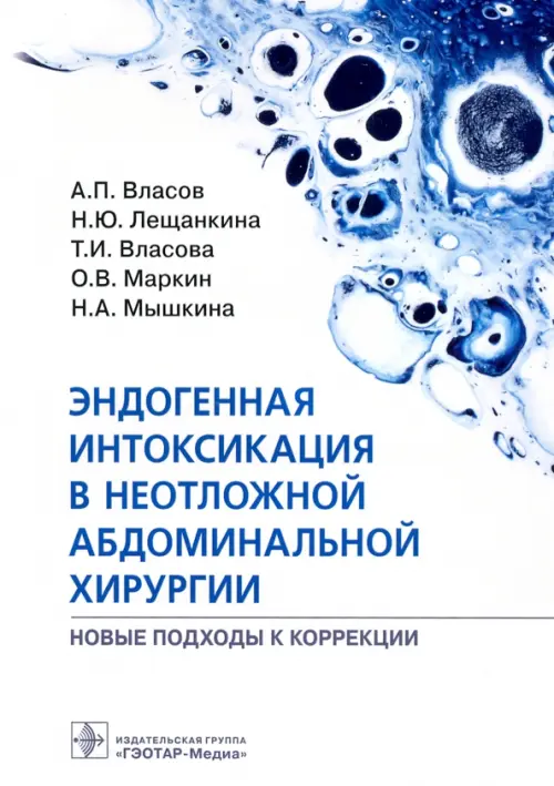 Эндогенная интоксикация в неотложной абдоминальной хирургии. Новые подходы к коррекции