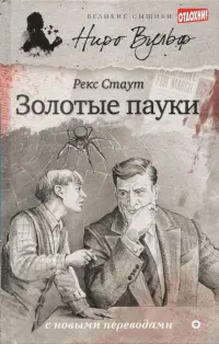 Золотые пауки