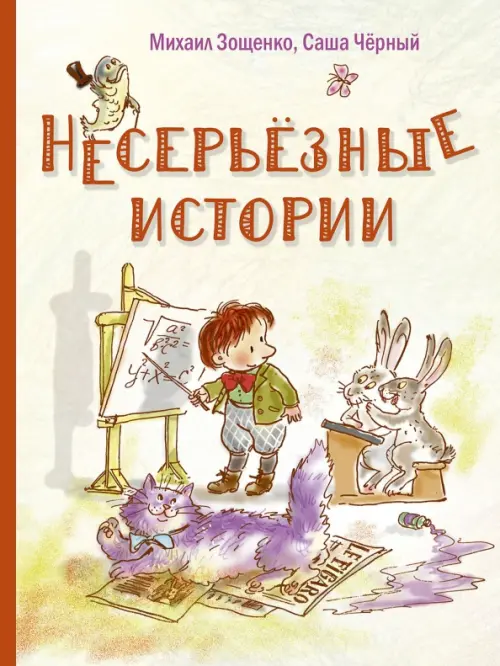 Несерьезные истории