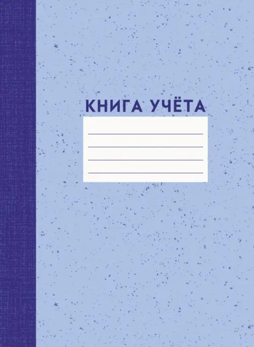 

Книга учета, А4, 120 листов, линия, Голубой
