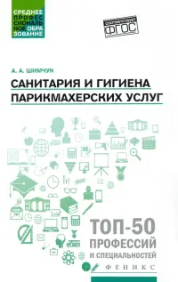 Санитария и гигиена парикмахерских услуг. Учебное пособие