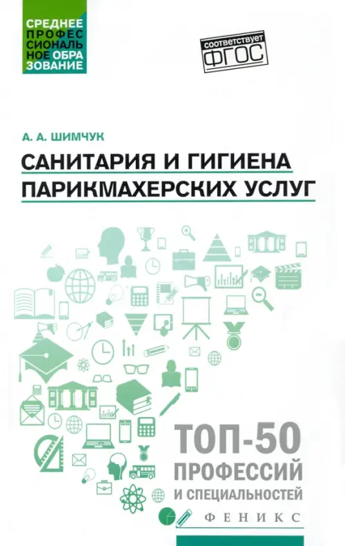 

Санитария и гигиена парикмахерских услуг. Учебное пособие, Белый