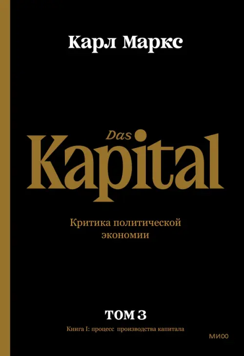 

Капитал. Критика политической экономии.Том третий. Книга III. Процесс капиталистического производств, Чёрный