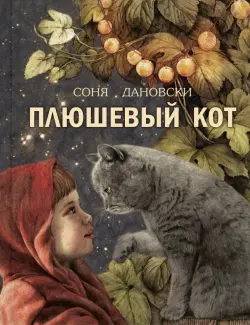 Плюшевый кот