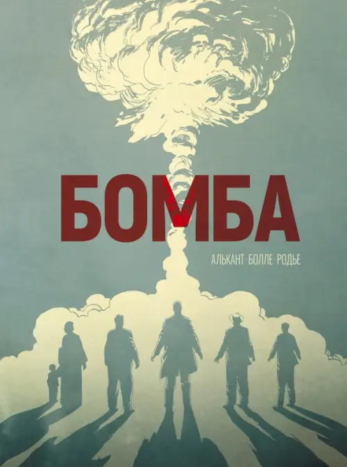 

Бомба, Серый