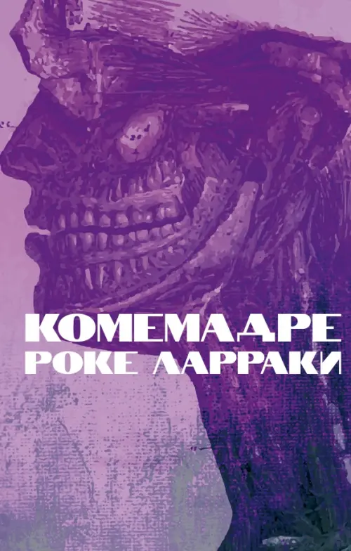 

Комемадре, Фиолетовый