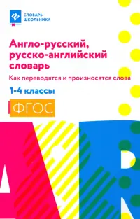 Англо-русский, русско-английский словарь: как переводятся и произносятся слова. 1-4 классы