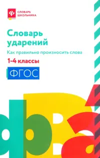 Словарь ударений. Как правильно произносить слова. 1-4 классы