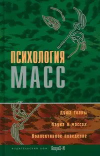 Психология масс