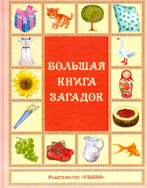 

Большая книга загадок