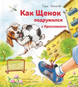 Как Щенок подружился с Кроссовками