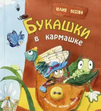 Букашки в кармашке