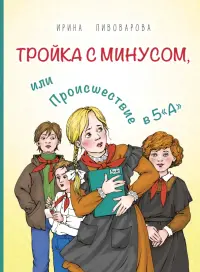 Тройка с минусом, или Происшествие в 5 «А»