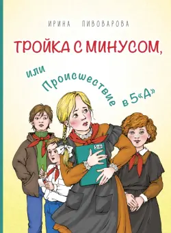 Тройка с минусом, или Происшествие в 5 «А»