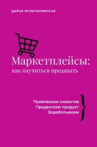 Маркетплейсы. Как научиться продавать